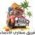 فريق سفاري الأحساء