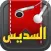 مصحف مكة - السديس : تلاوة كاملة للقرآن الكريم ٍSudais Holy Quran