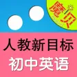 人教版新目标初中英语 - 魔贝点读学习机