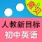 人教版新目标初中英语 - 魔贝点读学习机