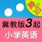 冀教版小学英语3年级起点-魔贝点读学习机