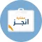 مفكرة أنجز