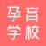 半米孕育学校