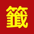 求签占卜