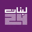 Lebanon 24 - لبنان 24