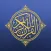 Zain by القرآن الكريم