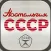 Ностальгия СССР