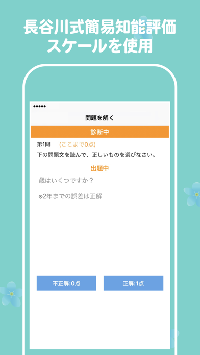 認知症テスト Moffワスレナグサ（HDS-R） Screenshots