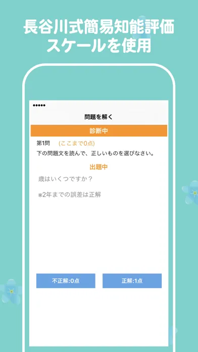 認知症テスト Moffワスレナグサ（HDS-R） スクリーンショット