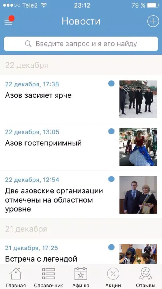 Мой Азов - новости, афиша и справочник города Screenshots