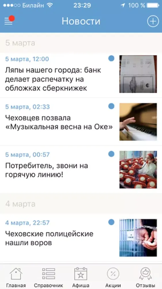 Скриншоты Мой Чехов - новости, афиша и справочник города