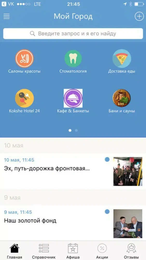 Zrzuty ekranu Мой Кокшетау - новости, афиша и справочник города