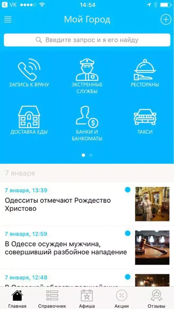 Tangkapan layar Моя Одесса - новости, афиша и справочник города