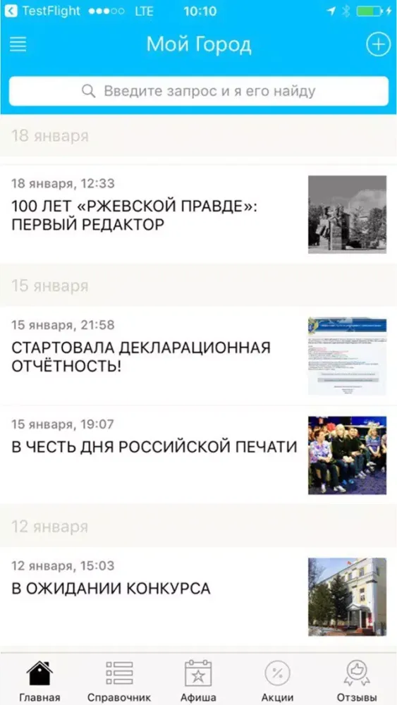 Скриншоты Мой Ржев - новости, афиша и справочник города