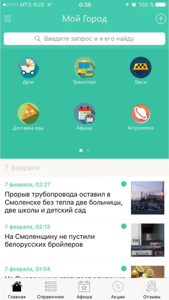 Скриншоты Мой Смоленск - новости, афиша и справочник города