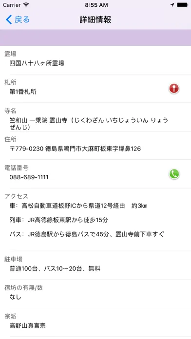 Zrzuty ekranu 四国八十八ヶ所霊場マップ