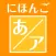 Japanese-created training for the Japanese syllabaries