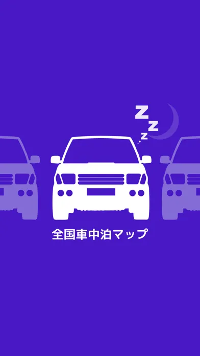 Captures d'écran de 全国車中泊マップ