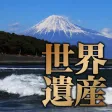 富士山世界遺産マップ 富士山世界遺産マップ