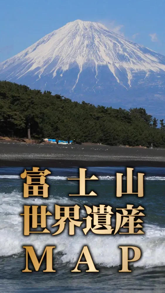 富士山世界遺産マップ سکرین شاٹس