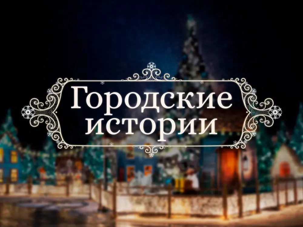 Городские истории iPad  Ekran Görüntüleri