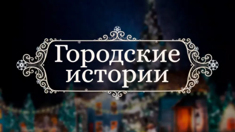 Городские истории Ekran Görüntüleri