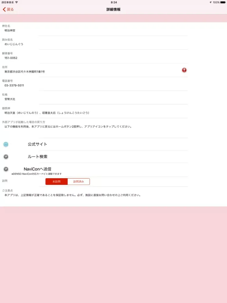 全国神社マップ iPad  Screenshots