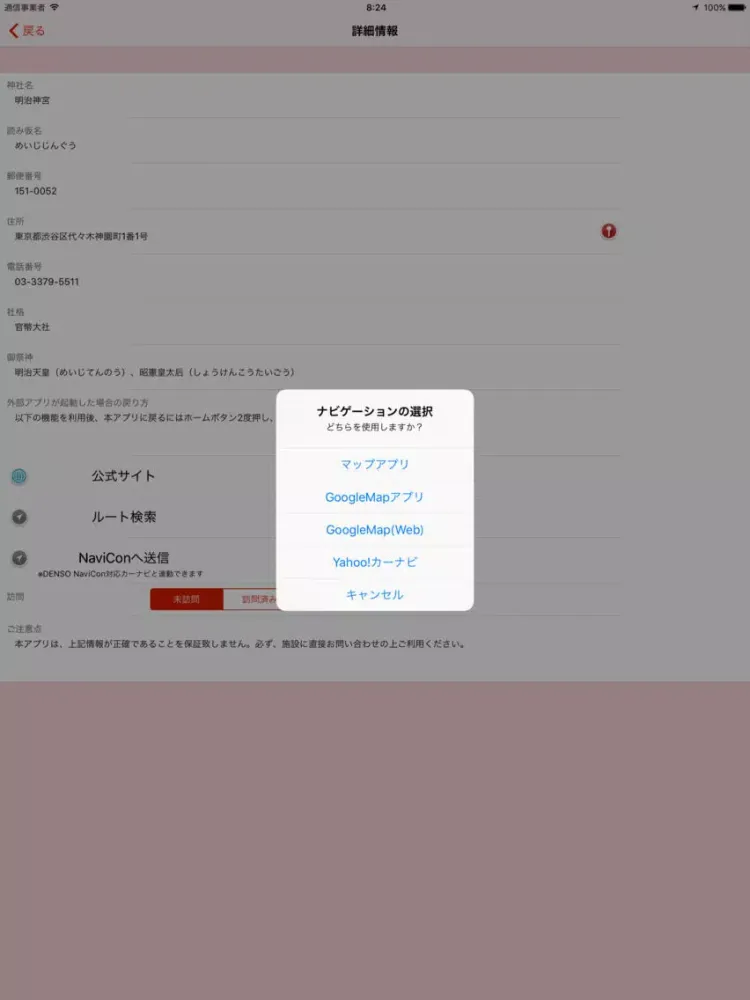 全国神社マップ iPad  Screenshots