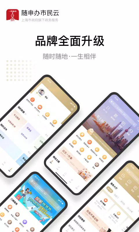 随申办市民云 Screenshots1