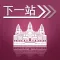 下一站,吴哥