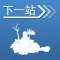 下一站，长滩岛