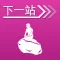 下一站,哥本哈根