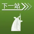 下一站，迪拜
