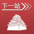 下一站，大阪