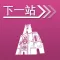 下一站,布拉格