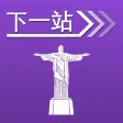 下一站，里约热内卢