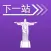 下一站，里约热内卢
