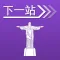 下一站,里约热内卢