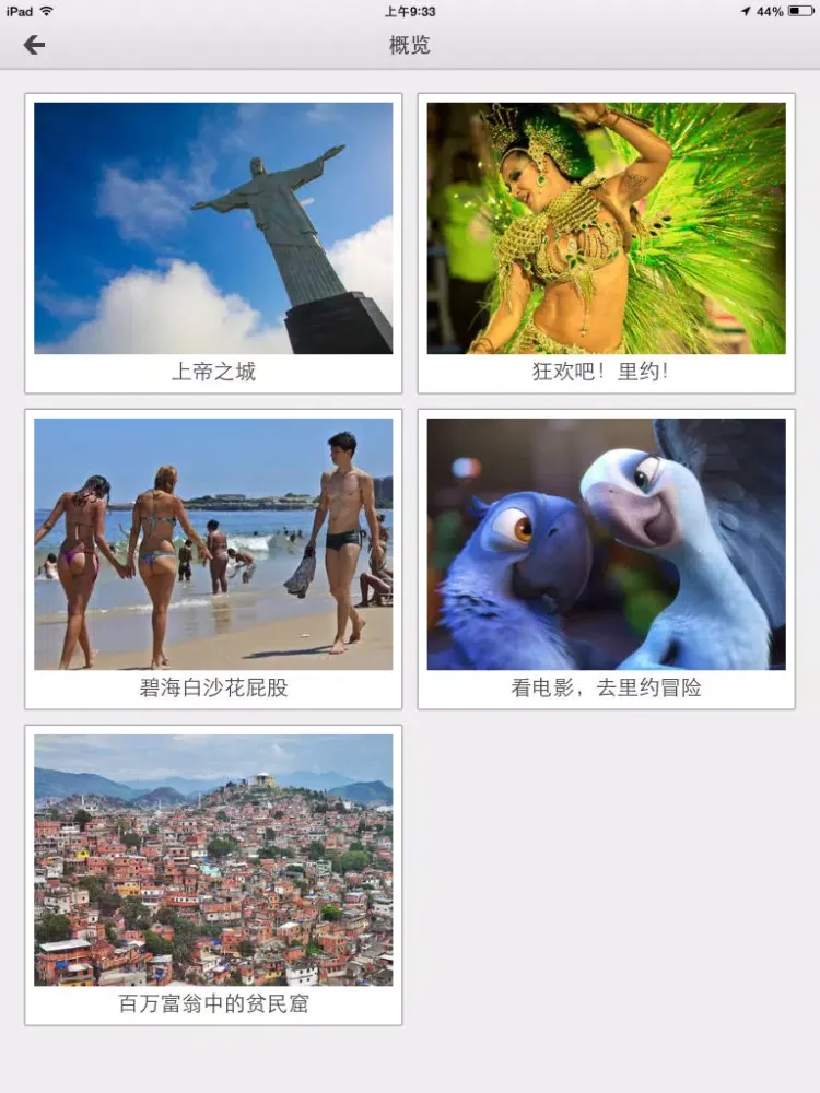 Zrzuty ekranu 下一站，里约热内卢 iPad 