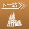 下一站,西贡