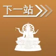 下一站，苏梅岛