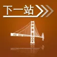 下一站，旧金山