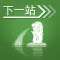 下一站,新加坡