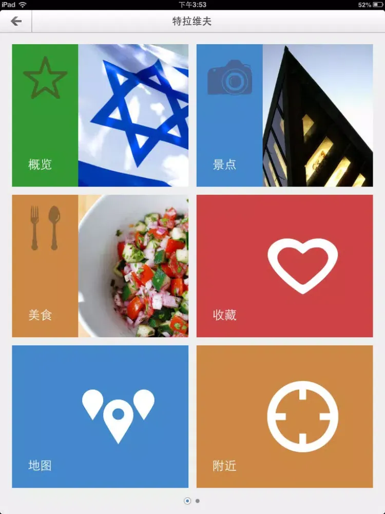 下一站，特拉维夫 iPad 應用截圖