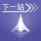 下一站,东京