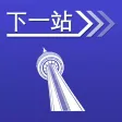 下一站，多伦多