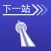 下一站，多伦多