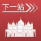 下一站,威尼斯