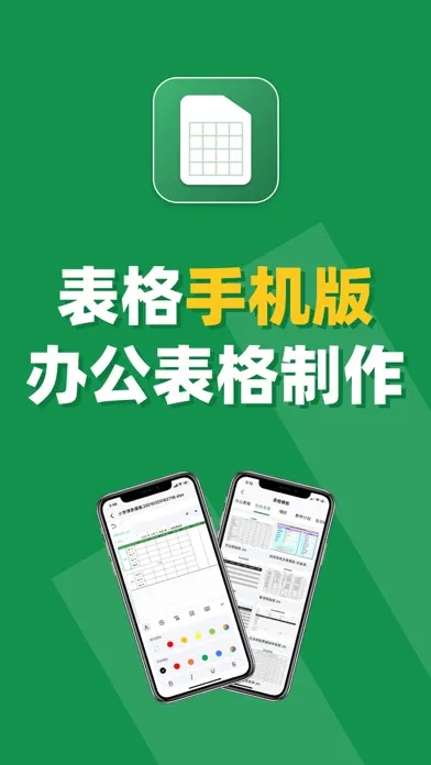 表格手机版-简易表格制作工具 Screenshots