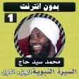 السيرة النبوية سيد حاج الجزء 1